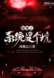 捉鬼之系统是个坑 作者：凤唯心