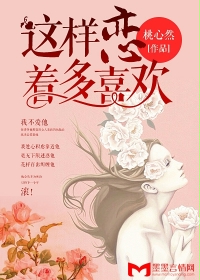 这样恋着多喜欢》全本 作者：桃心然