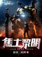焦土黎明 作者：狼家二萌神