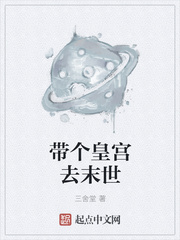 带个皇宫去末世 作者：三舍堂