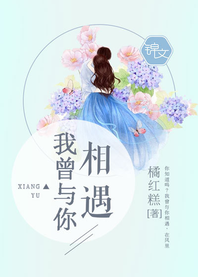 我曾与你相遇》全本 作者：橘红糕