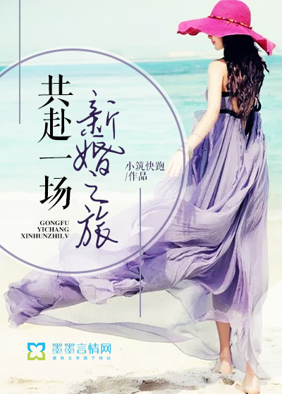 共赴一场新婚之旅 作者：小筑快跑