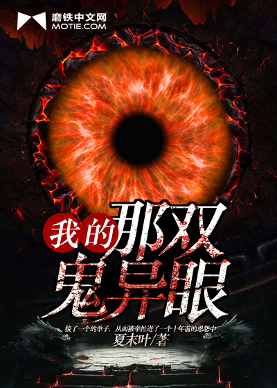 我的那双鬼异眼 作者：夏末叶