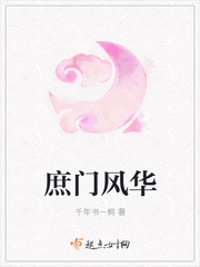 庶门风华 作者：千年书一桐