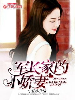 军长家的小娇妻 作者：宁夏静