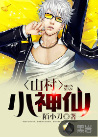 山村小神仙txt下载