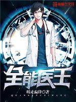 全能医王 作者：贱走偏锋