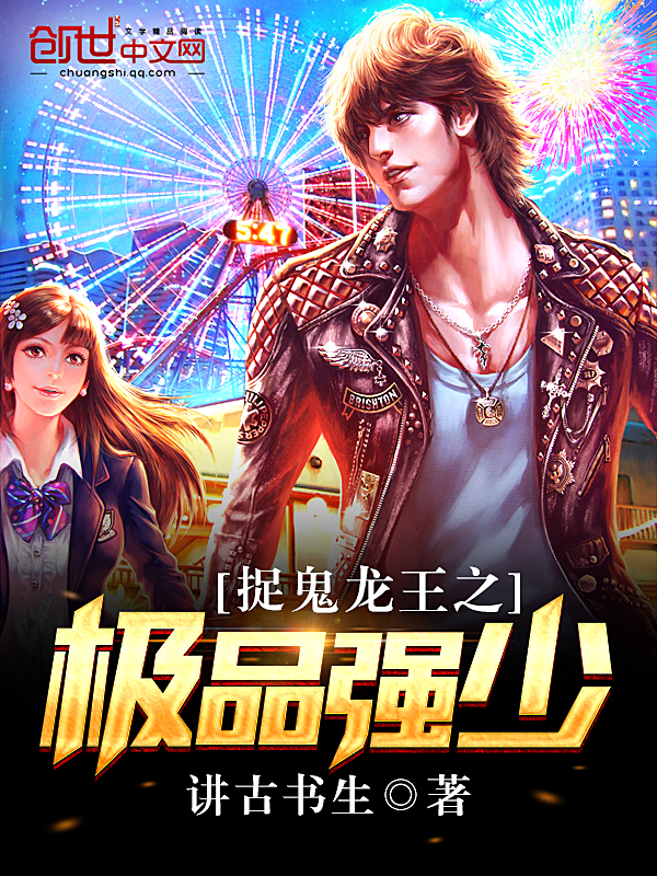 捉鬼龙王之极品强少 作者：讲古书生