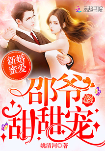 新婚蜜爱：邵爷，甜甜宠 作者：姚清河