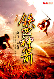 铁血神箭 作者：藏花主人