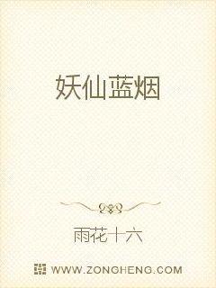 妖仙蓝烟 作者：雨花十六