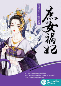 庶女祸妃 作者：坏坏不正经