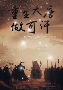 重生大唐做可汗 作者：海之尽头
