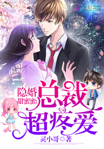 隐婚甜蜜蜜：总裁，超疼爱 作者：灵小哥