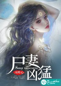 尸妻凶猛 作者：凤唯心