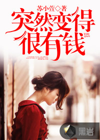突然变得很有钱 作者：苏小萱