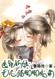 逃跑新娘:无心插柳柳成荫txt下载