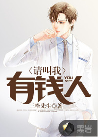 请叫我有钱人 作者：三哈先生