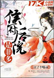侯府后院是非多》全本 作者：汪了个喵