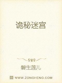 诡秘迷宫 作者：磐生莲儿