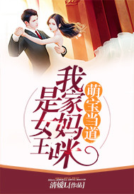萌宝当道：我家妈咪是女王 作者：清媛L