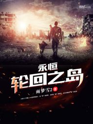 永恒轮回之岛txt下载