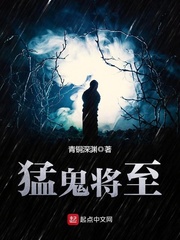 猛鬼将至 作者：青铜深渊