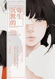 沉默的寄生txt下载