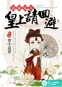 哀家克夫：皇上请回避 作者：梦中说梦