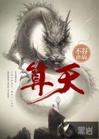 算天 作者：不谷
