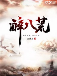 醉八荒txt下载