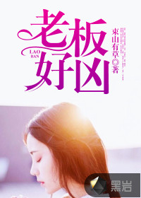 老板好凶 作者：束山有草