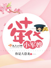 八十年代小军嫂 作者：你是大恐龙