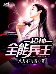 超神全能兵王 作者：八月不飞雪