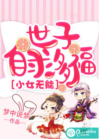 小女无能，世子自求多福 作者：梦中说梦