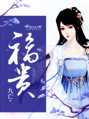 福贵 作者：九亡