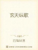 玄天纵歌txt下载