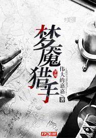 梦魇猎手txt下载