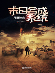 末日合成系统txt下载
