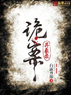 诡案异象录 作者：白露丹阳
