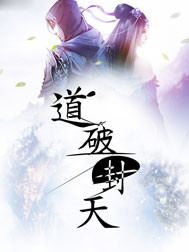 道破封天txt下载