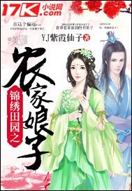 锦绣田园之农家娘子》全本 作者：YJ紫霞仙子