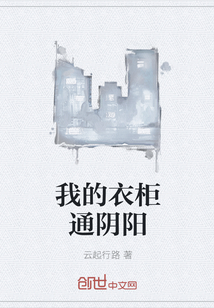 我的衣柜通阴阳txt下载