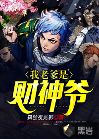 我老爹是财神爷 作者：孤独夜光影