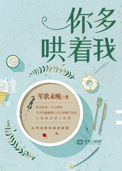 你多哄着我 作者：笙歌未晚