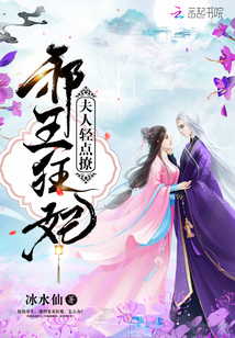 夫人,轻点撩:邪王狂妃