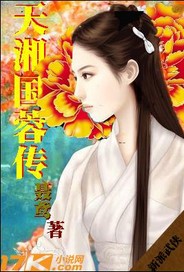 天湘国蓉传txt下载