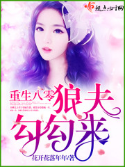重生八零狼夫勾勾来 作者：花开花落年年