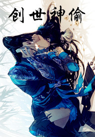 创世神偷之废三小姐txt下载