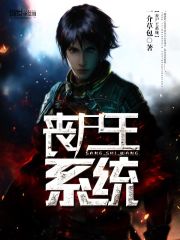 丧尸王系统txt下载